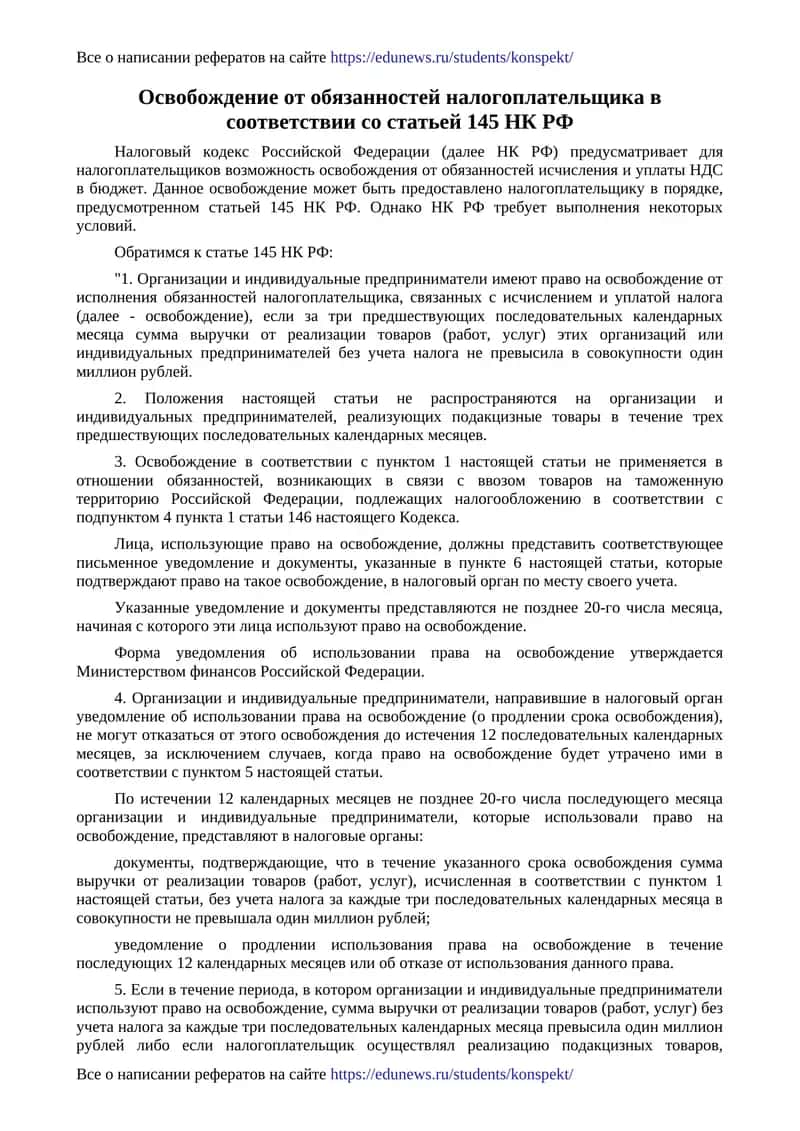 Освобождение от обязанностей налогоплательщика в соответствии со статьей 145 НК РФ
