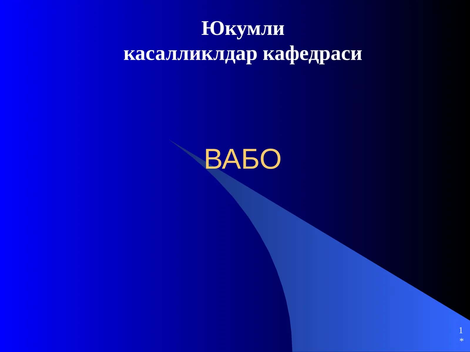 Вабо