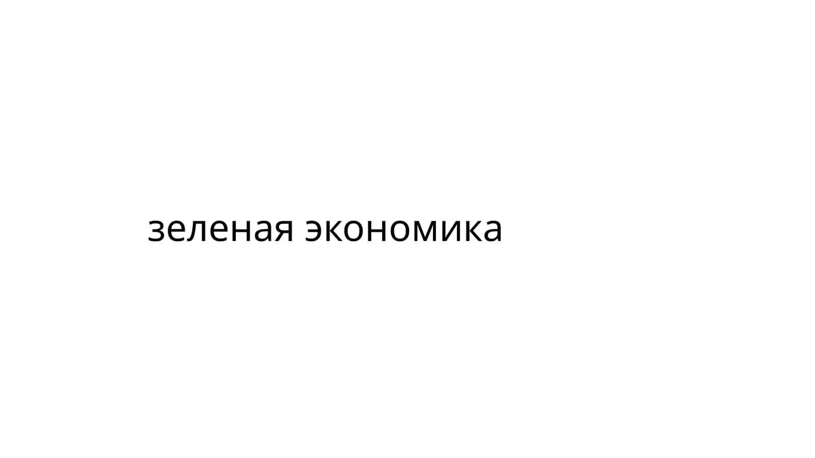 Зеленая экономика