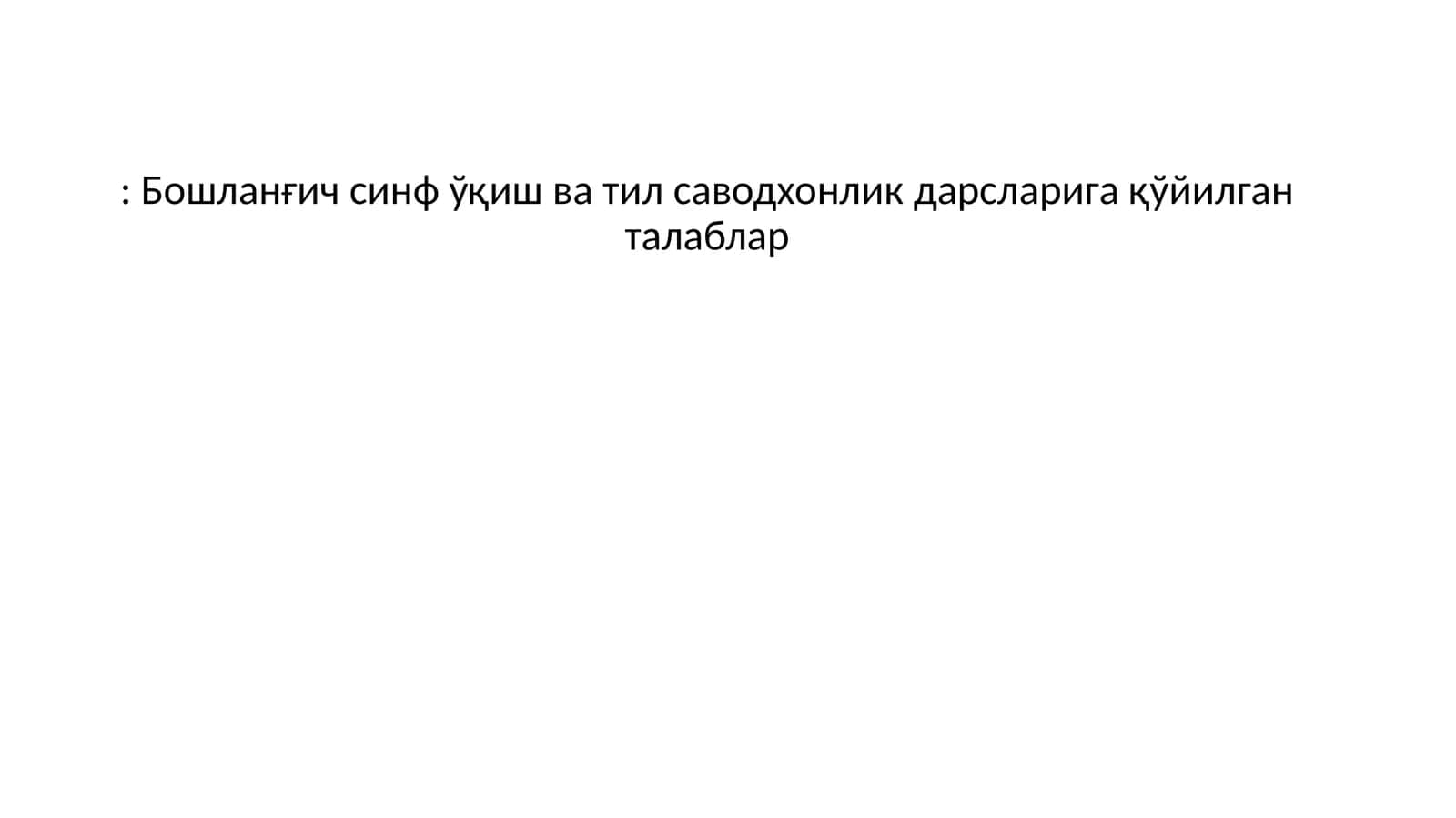 Бошланғич синф ўқиш ва тил саводхонлик дарсларига қўйилган талаблар