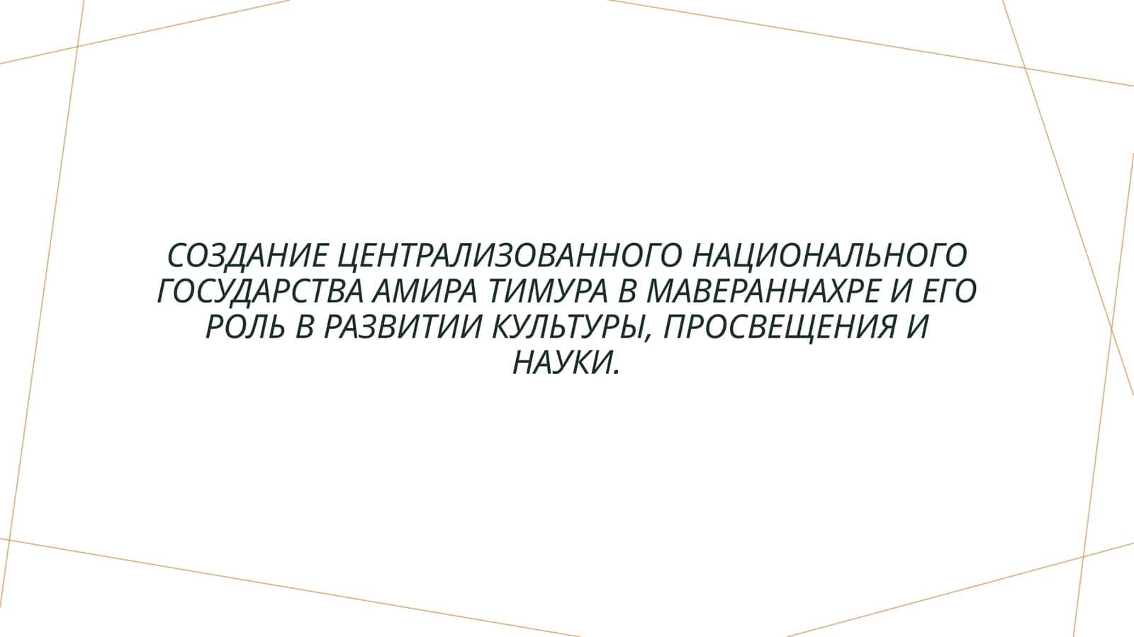 Создание централизованного национального государства Амира Тимура в Мавераннахре и его роль в развитии культуры, просвещения и науки.