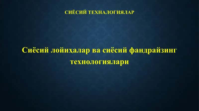 Сиёсий лойиҳалар ва сиёсий фандрайзинг технологиялари