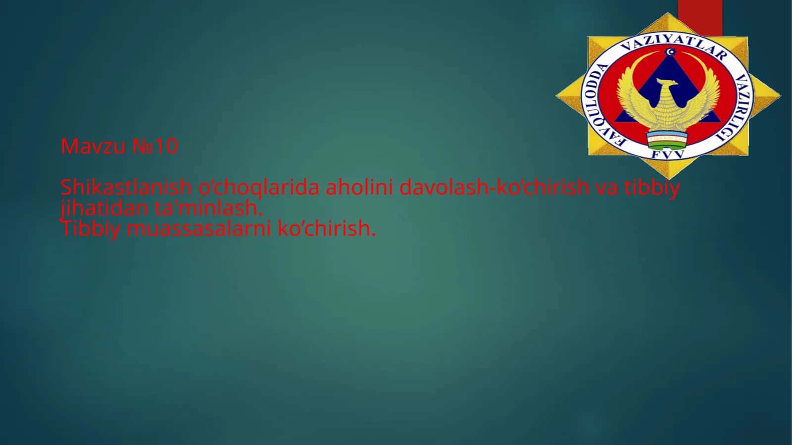 Mavzu№10Shikastlanish o’choqlarida aholini davolash-ko’chirish va tibbiy jihatidanta'minlash.Tibbiymuassasalarni ko’chirish