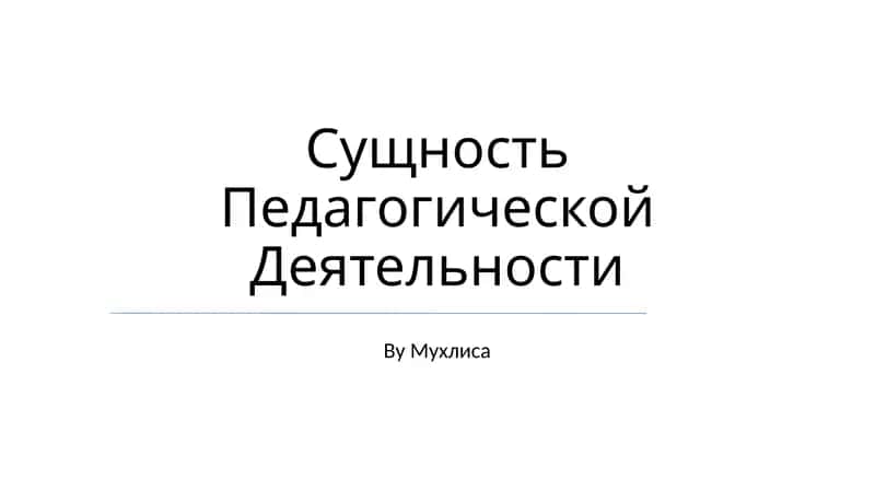 Сущность Педагогической Деятельности