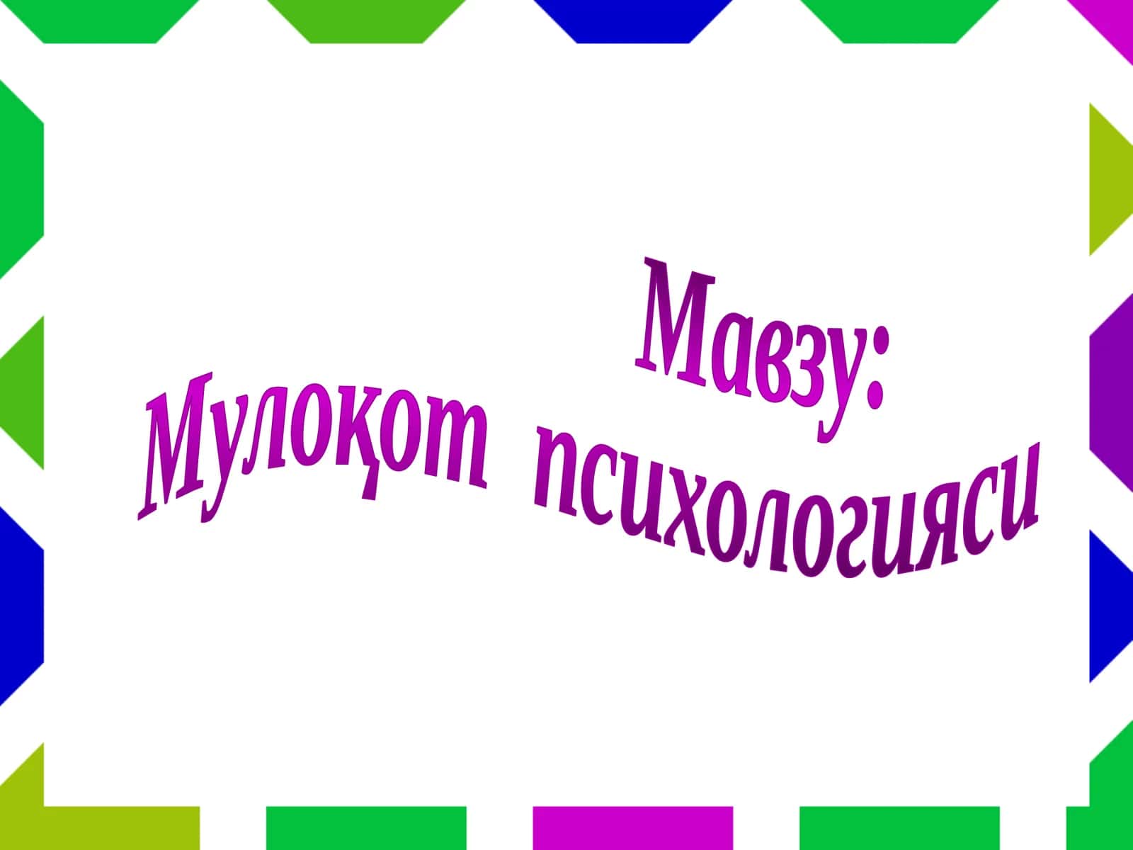 Мулоқотпсихологияси