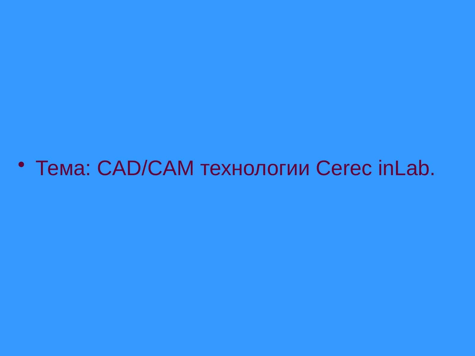 CAD/CAM технологииCerecinLab