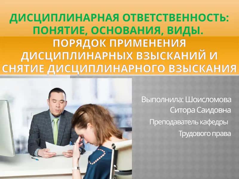 Дисциплинарная ответственность