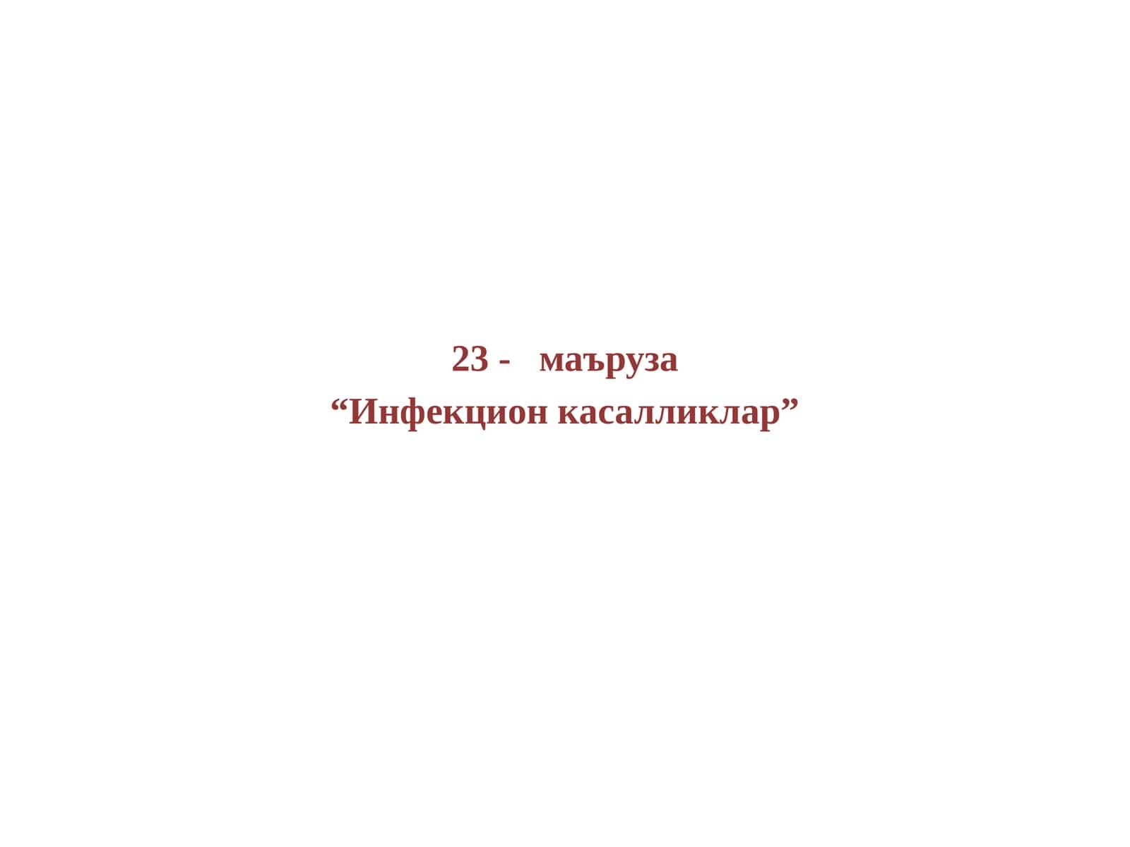 Инфекцион касалликлар