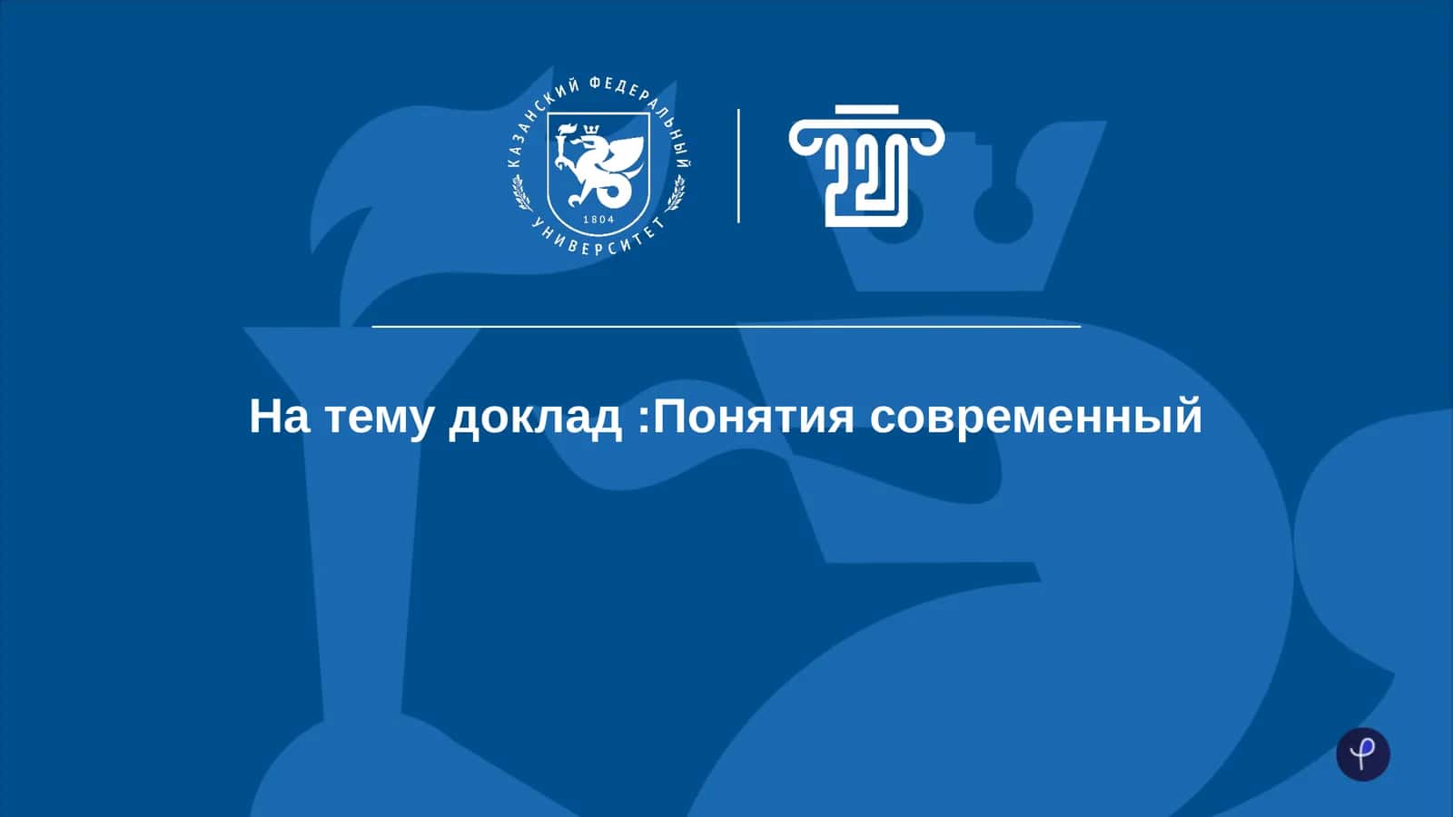 Понятия современный