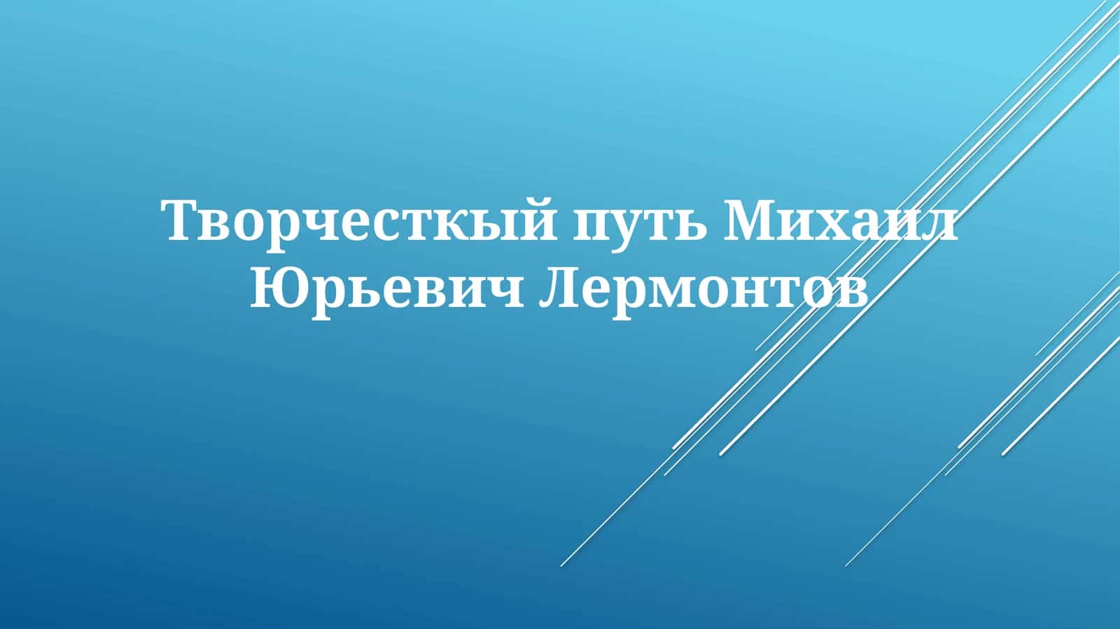 Творчесткый путь Михаил Юрьевич Лермонтов