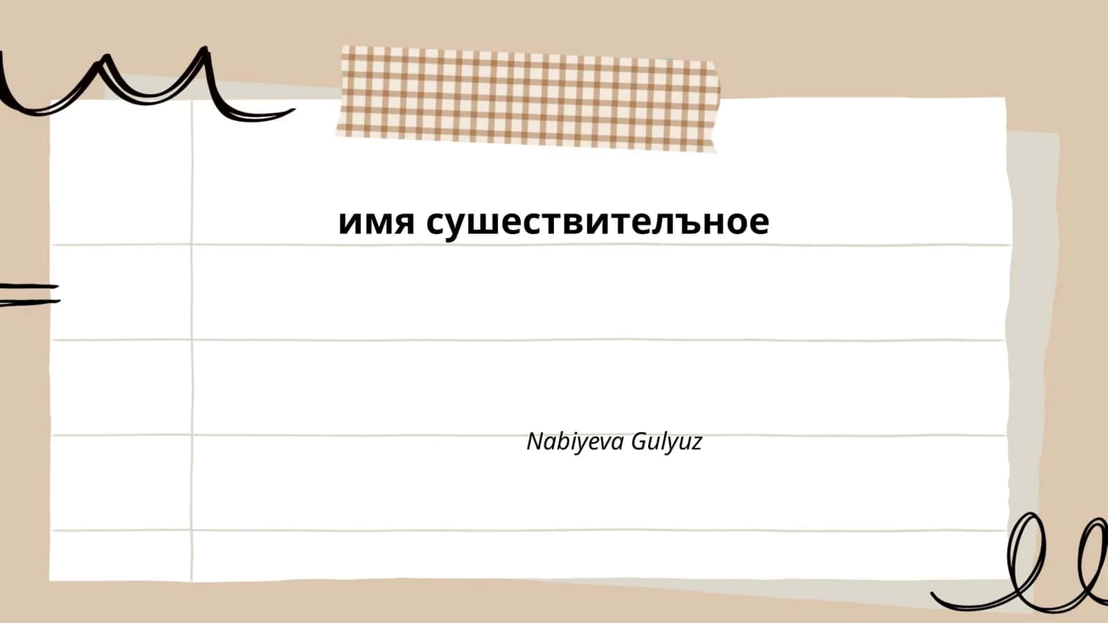 Существительные