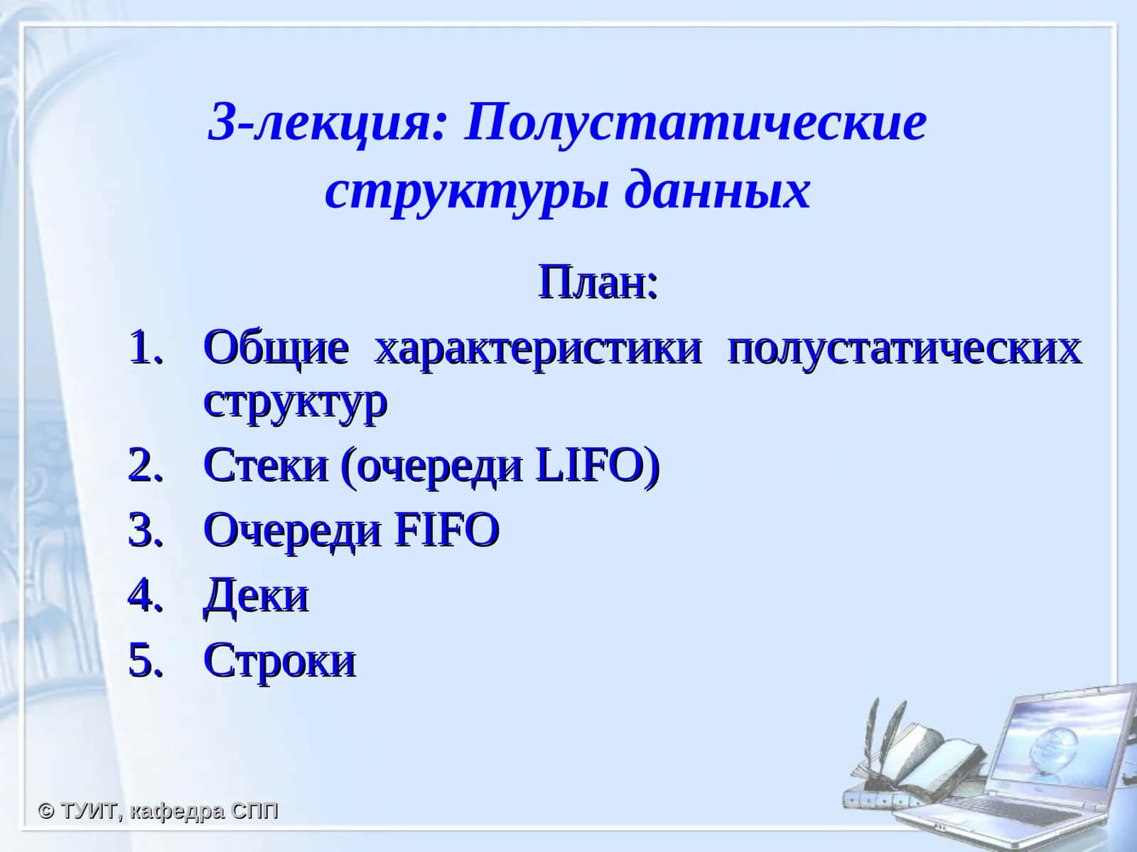 Полустатические структуры данных