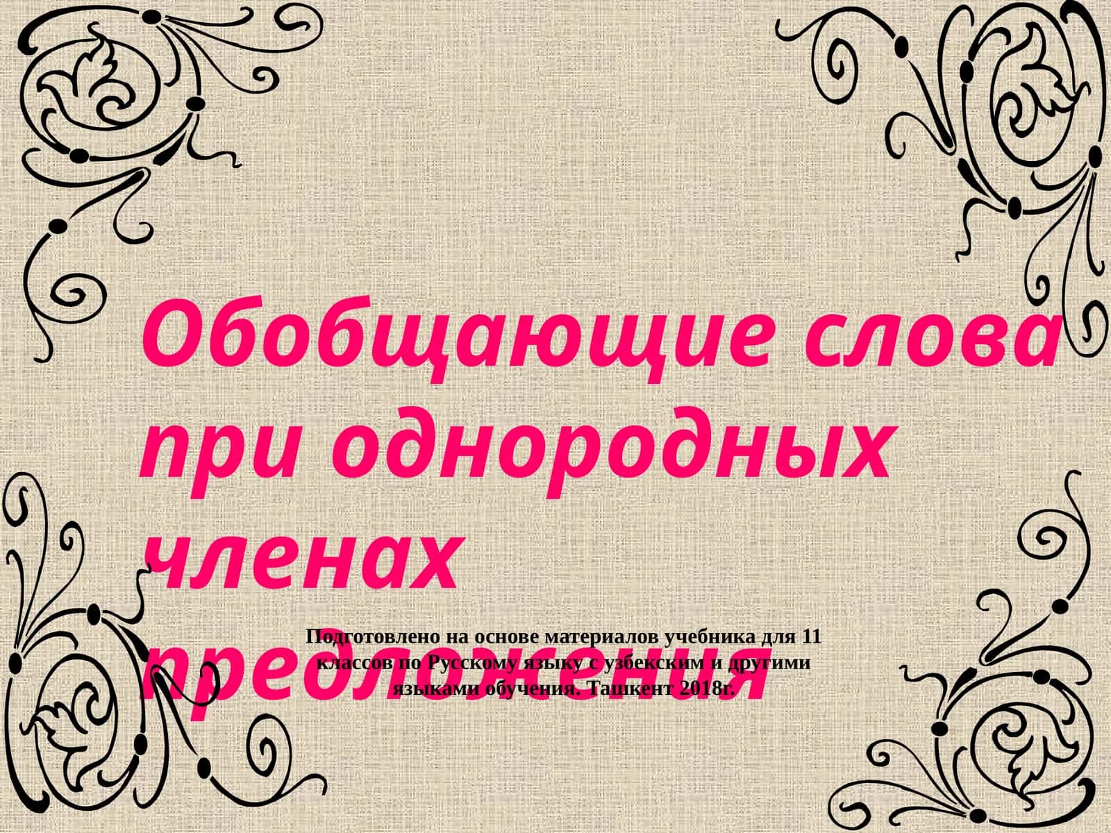 Обобщающие слова при однородных членах предложения