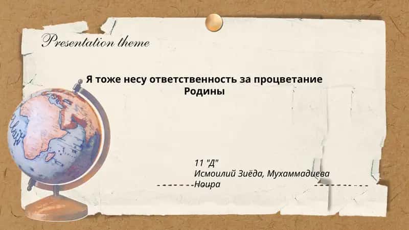 Я тоже несу ответственность за процветание Родины