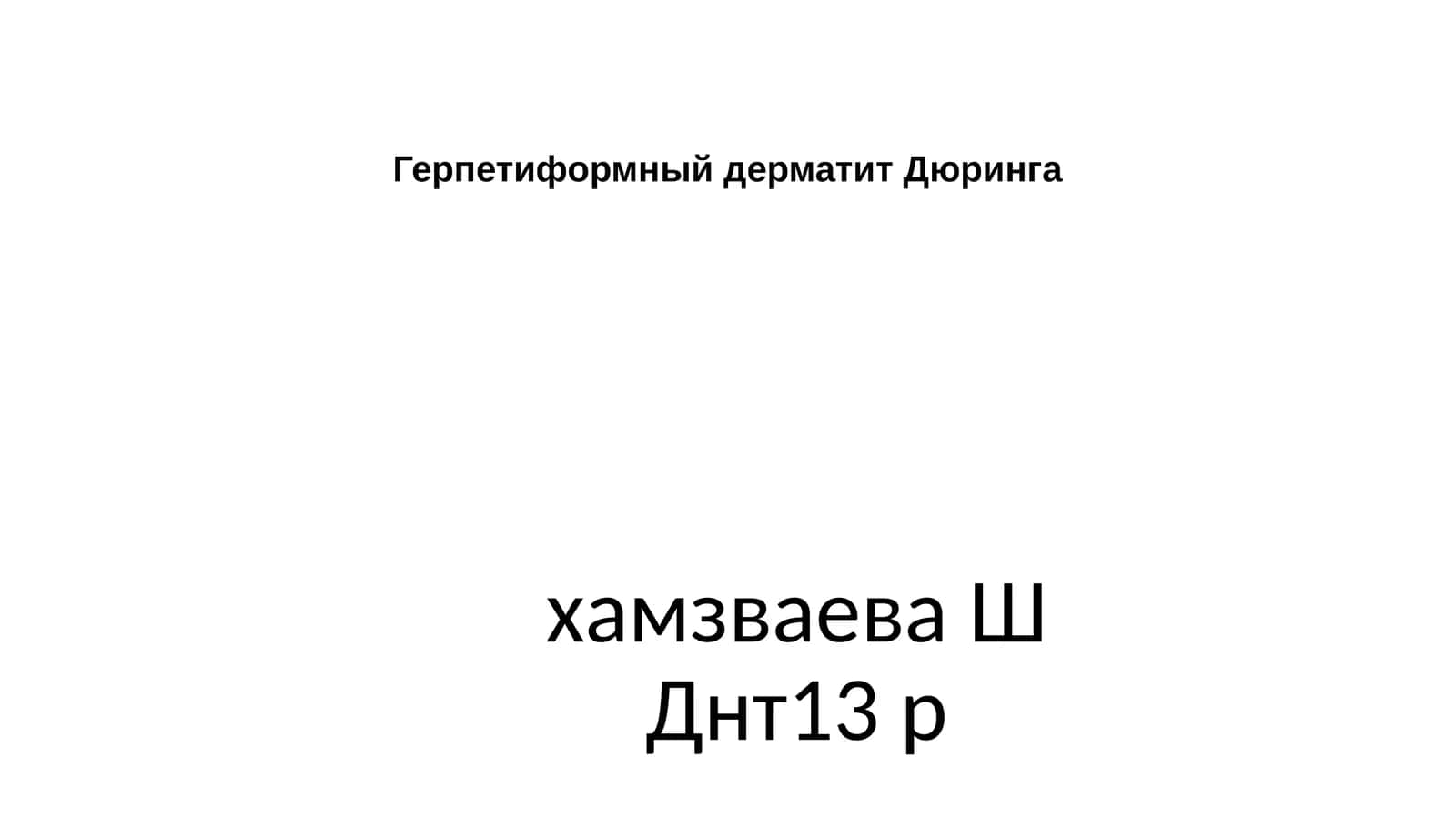 Герпетиформный дерматит Дюринга