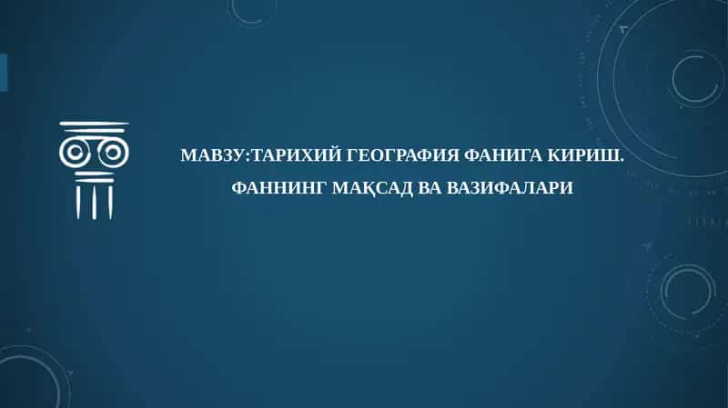 Тарихий география фанига кириш