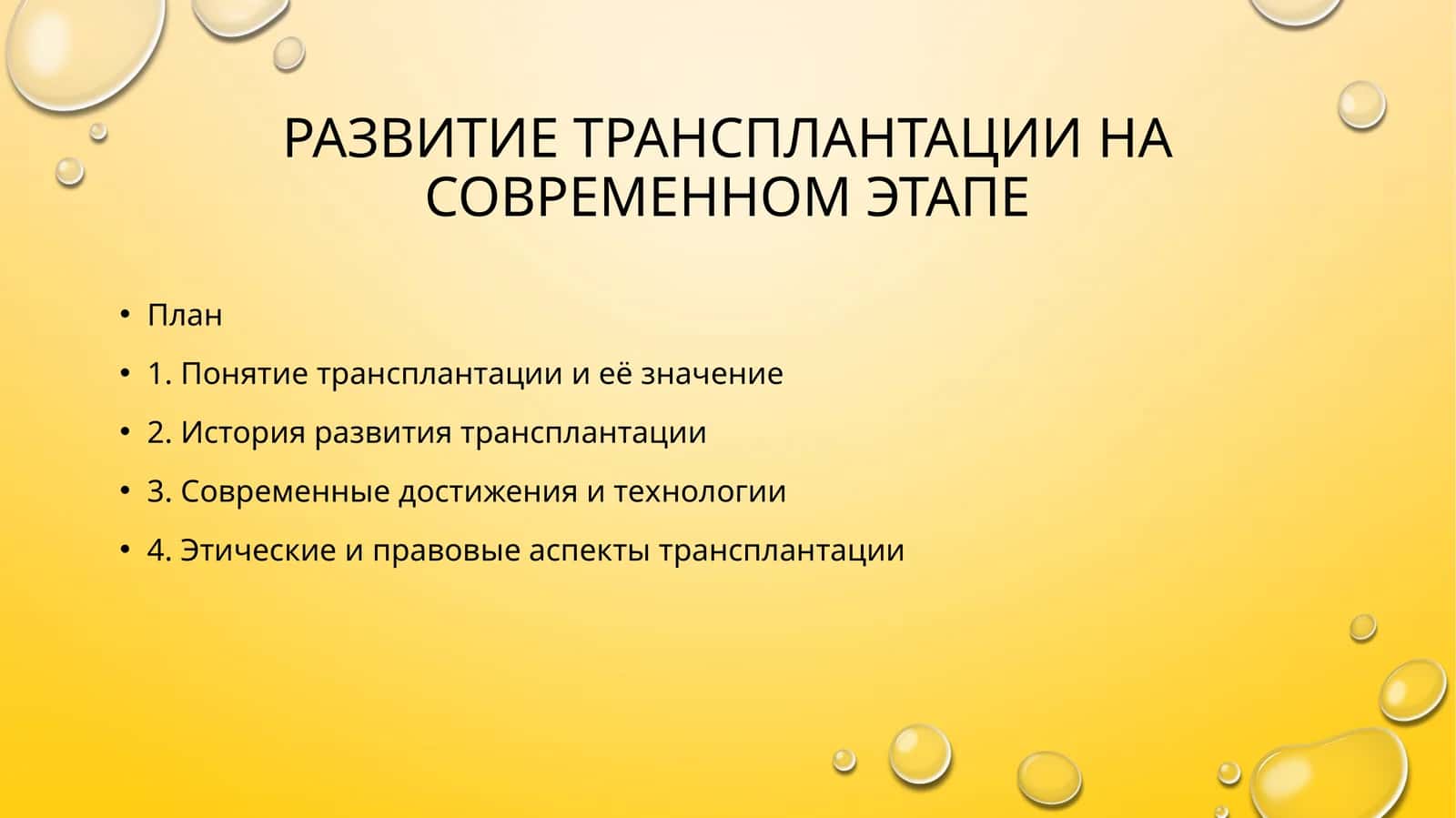 Развитие трансплантации на современном этапе