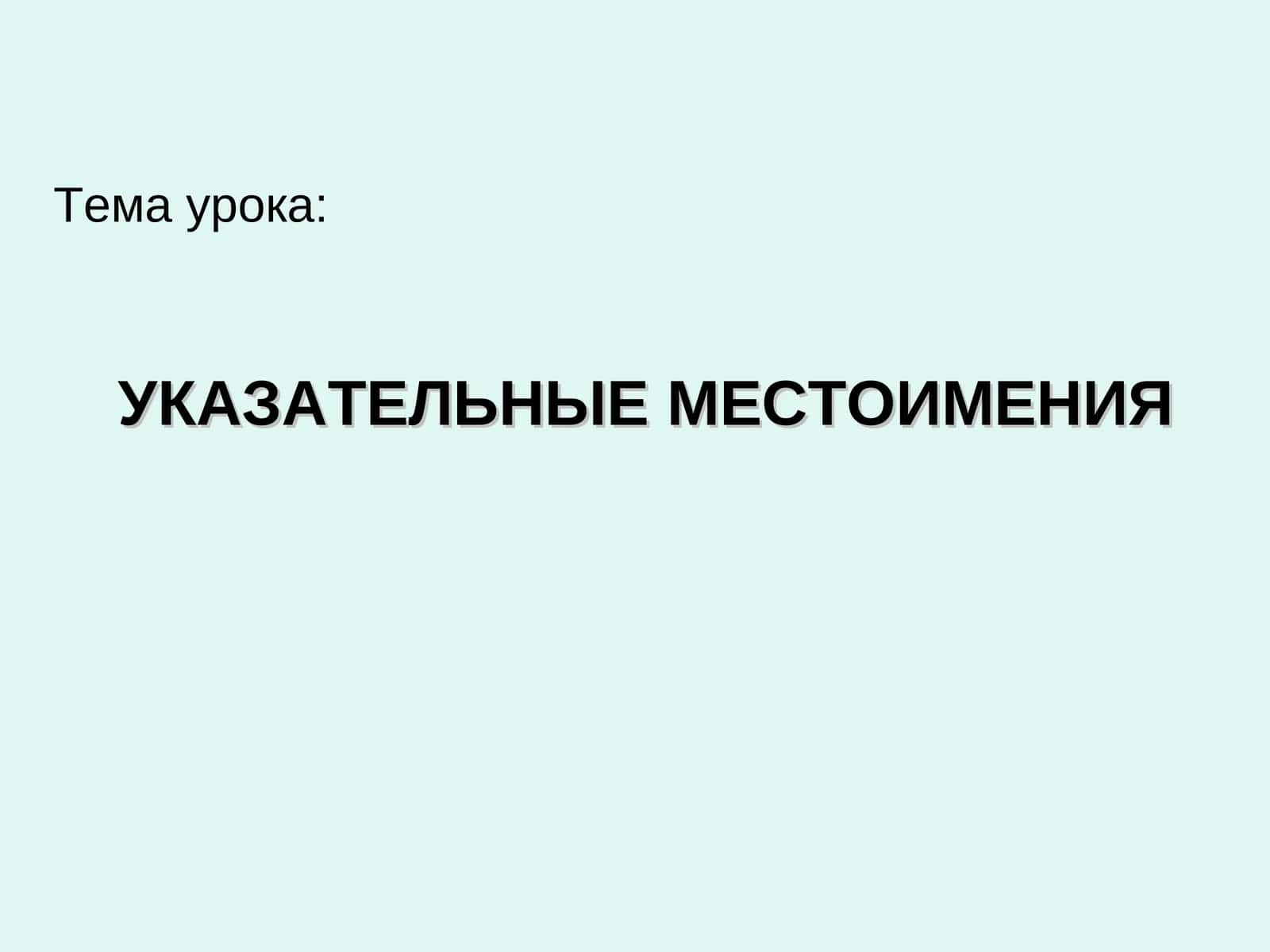 УКАЗАТЕЛЬНЫЕ МЕСТОИМЕНИЯ