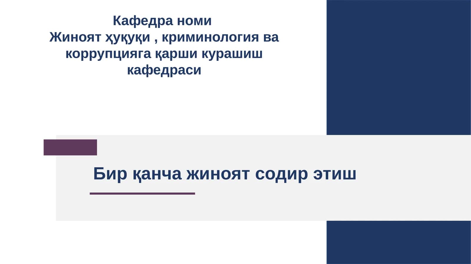 Жиноятҳуқуқи, криминология ва коррупцияга қарши кураш