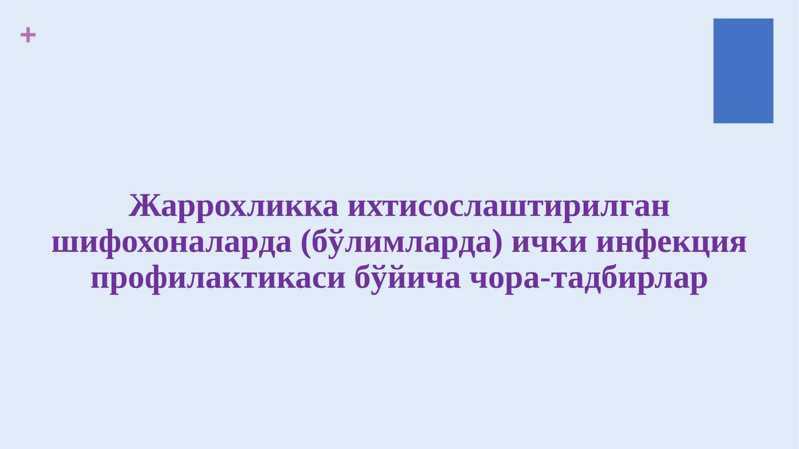 Жаррохликка ихтисослаштирилган шифохоналарда (бўлимларда) ички инфекция профилактикаси бўйича чора-тадбирлар