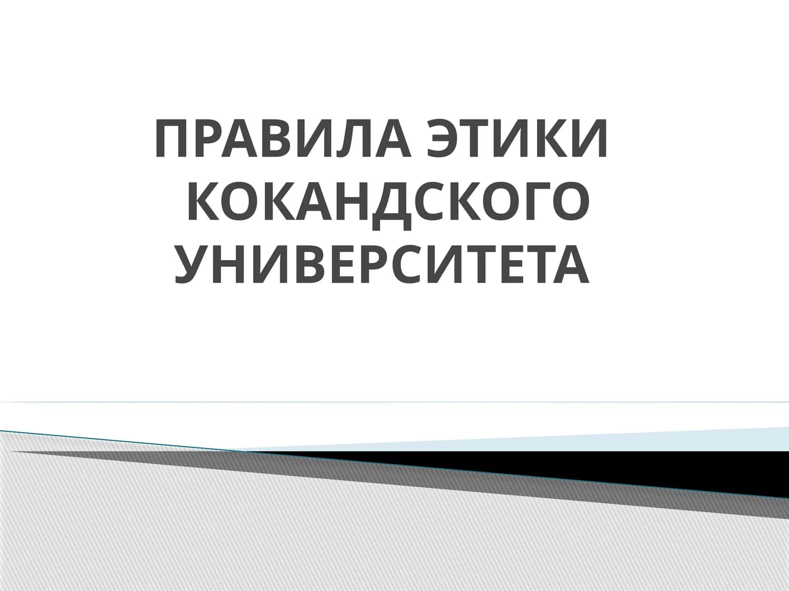 ПРАВИЛА ЭТИКИ КОКАНДСКОГО УНИВЕРСИТЕТА