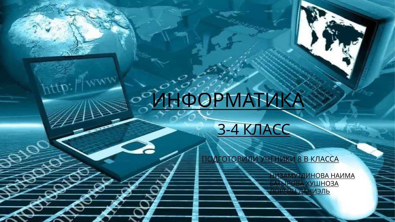 ИНФОРМАТИКА 3-4 КЛАСС
