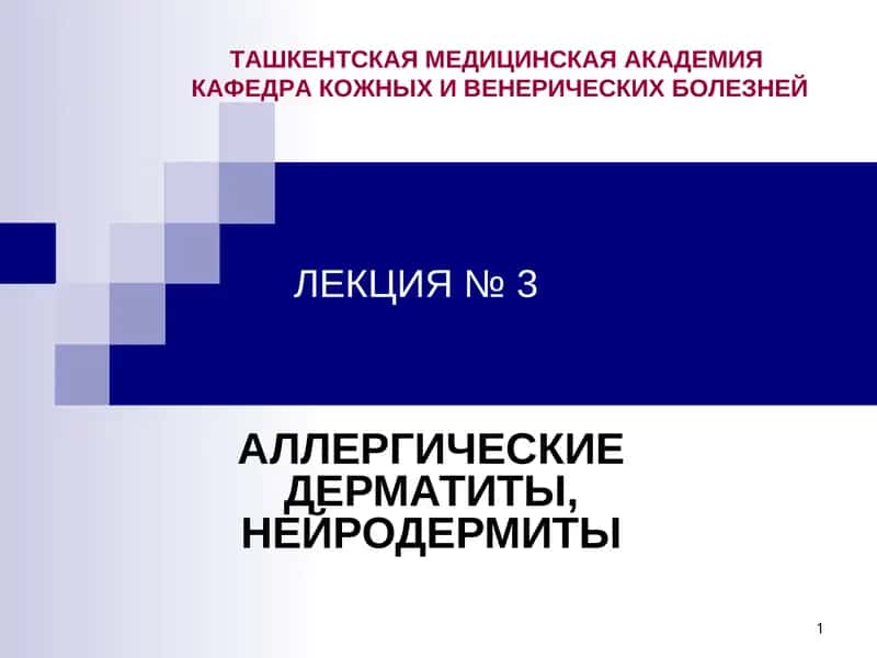 Аллергический контактный дерматит (АКД)