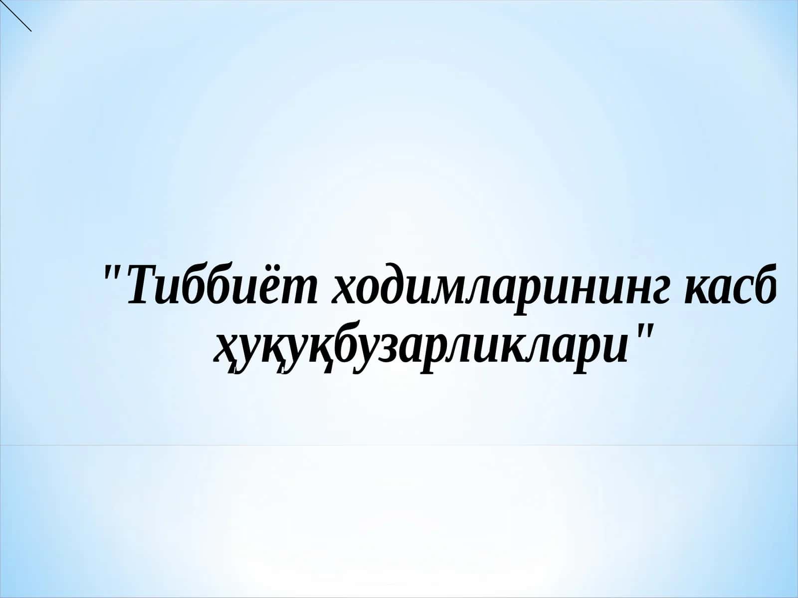 Тиббиёт ходимларининг касб ҳуқуқбузарликлари