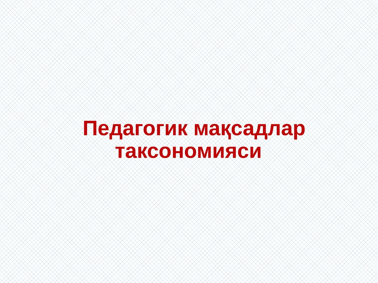 Педагогик мақсадлар таксономияси