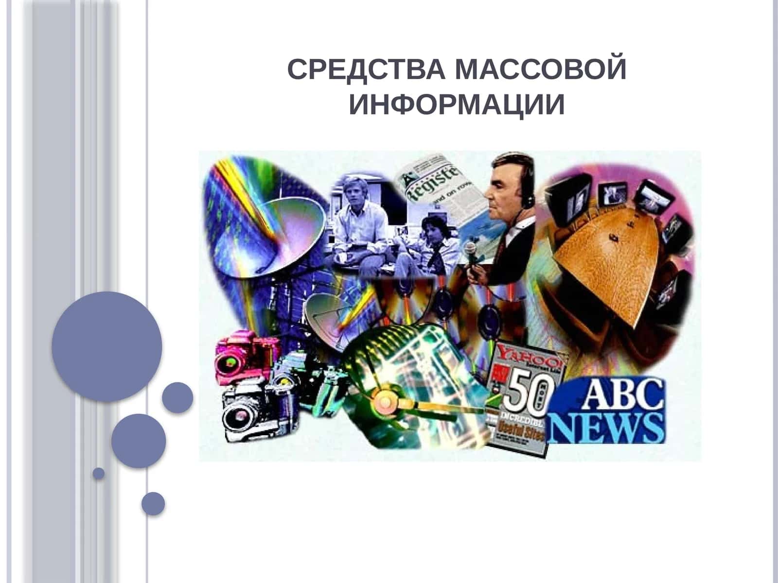 СРЕДСТВА МАССОВОЙ ИНФОРМАЦИИ