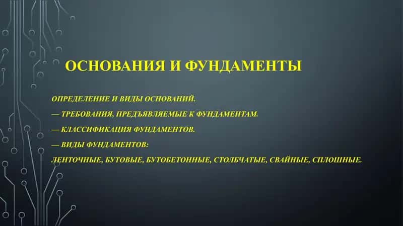 Основания и фундаменты