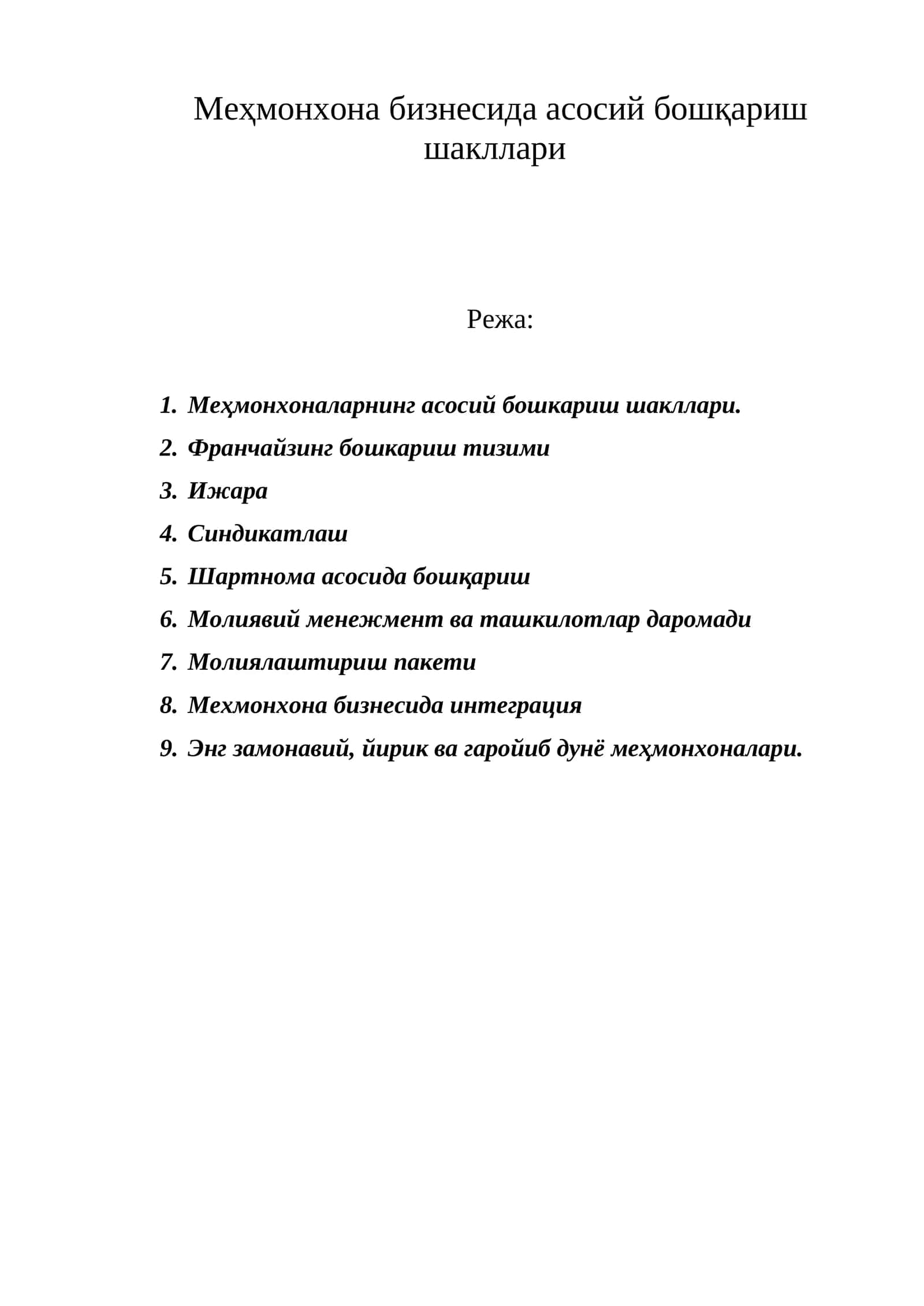 Меҳмонхона бизнесида асосий бошқариш шакллари