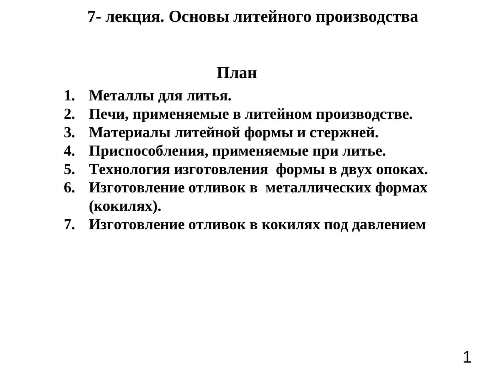 7- лекция. Основы литейного производства