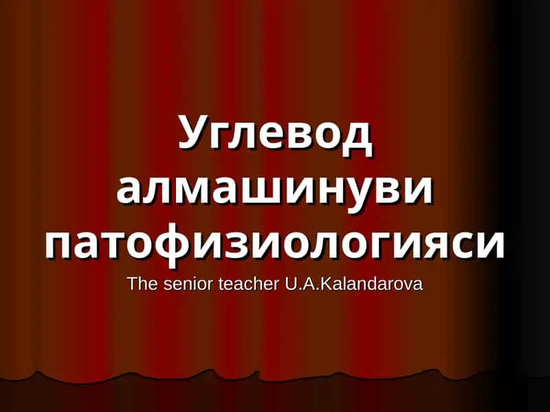 Углевод алмашинуви патофизиологияси