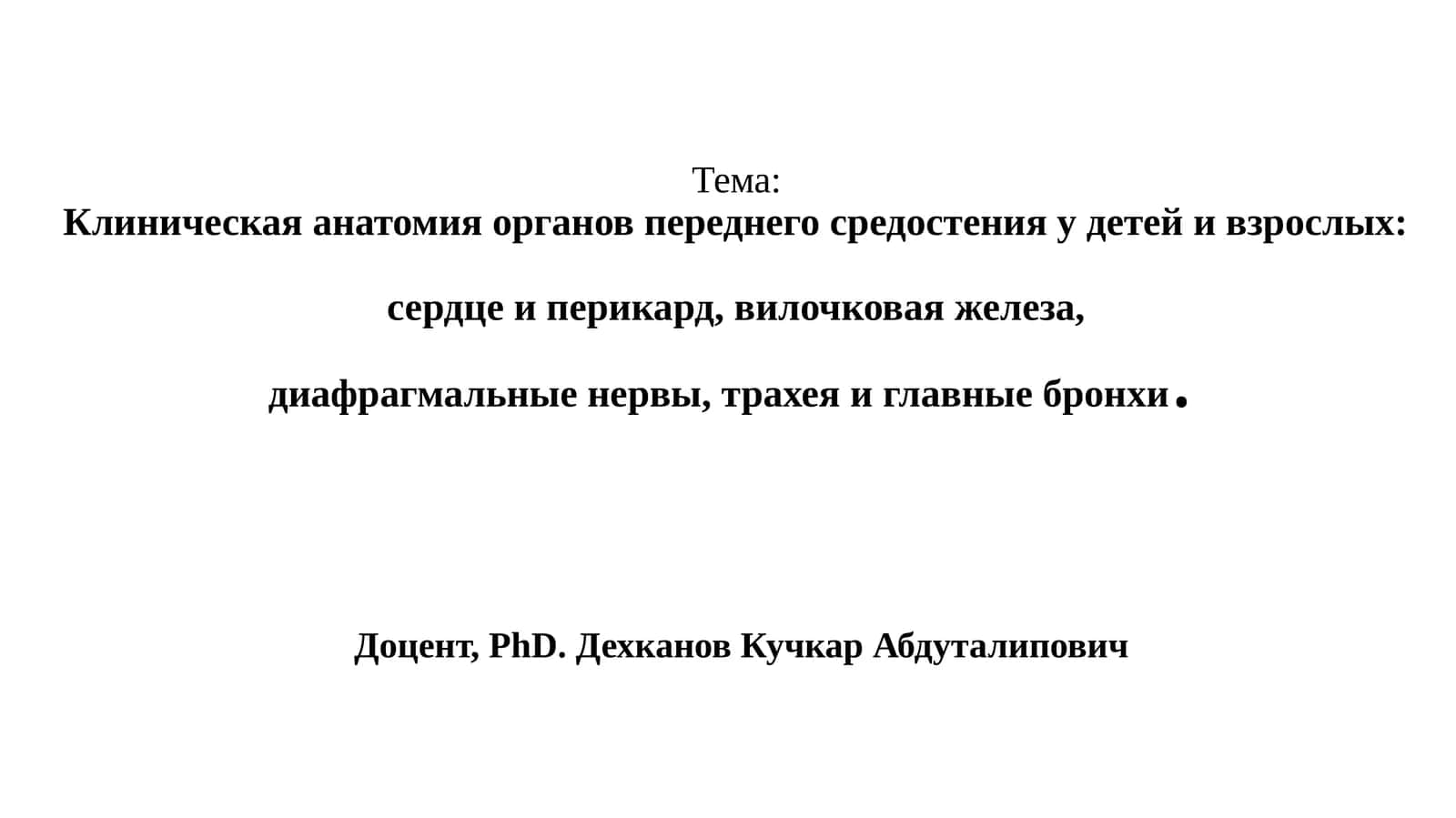 Клиническая анатомия органов переднего средостения у детей и взрослых:сердце и перикард, вилочковая железа,диафрагмальные нервы, трахея и главные бронхи