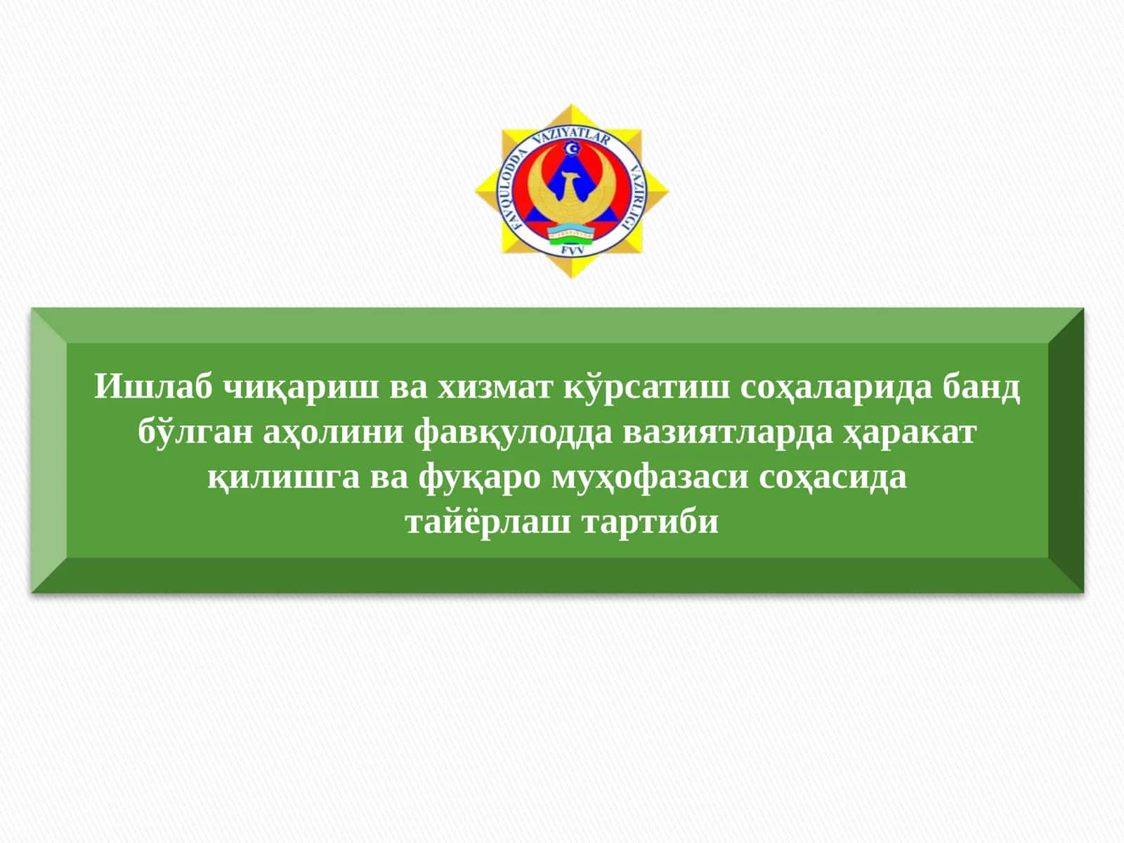 Фуқаро муҳофазаси бошлиғи томонидан ўтказиладиган йиғинлар ва ўқув машқлари