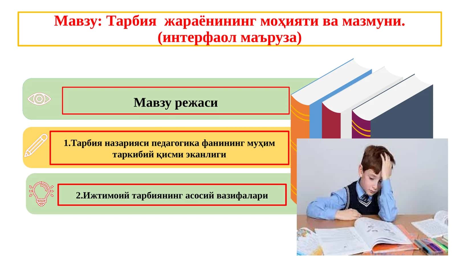Тарбия жараёнининг моҳияти ва мазмуни. (интерфаол маъруза)