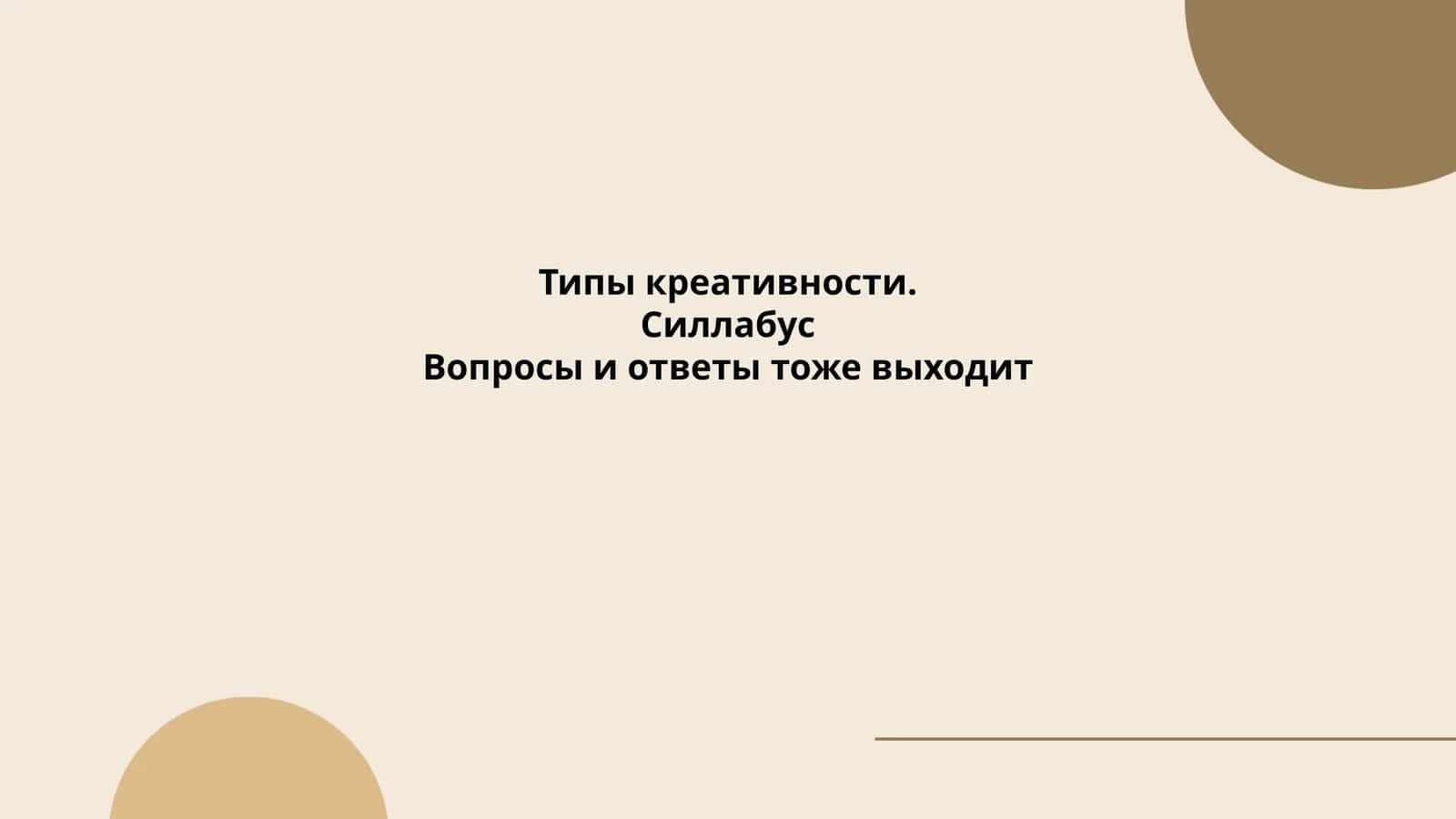Типы креативности