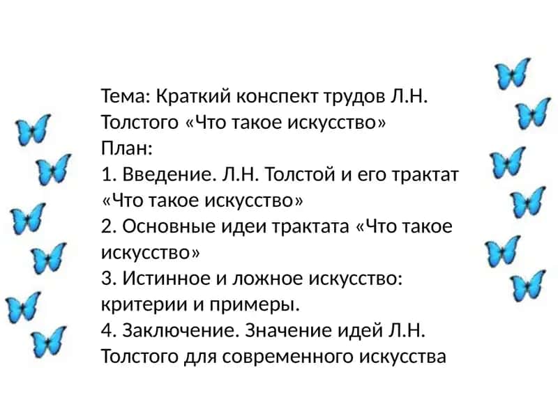Краткий конспект трудов Л.Н. Толстого «Что такое искусство»