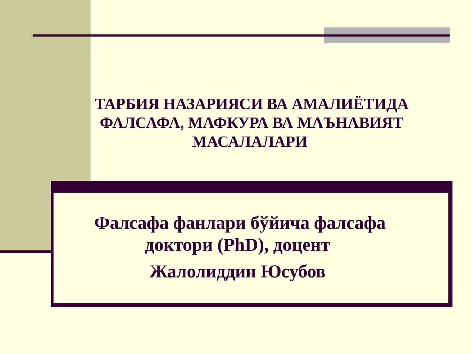 ТАРБИЯНАЗАРИЯСИ ВА АМАЛИЁТИДА ФАЛСАФА, МАФКУРА ВА МАЪНАВИЯТ МАСАЛАЛАРИ