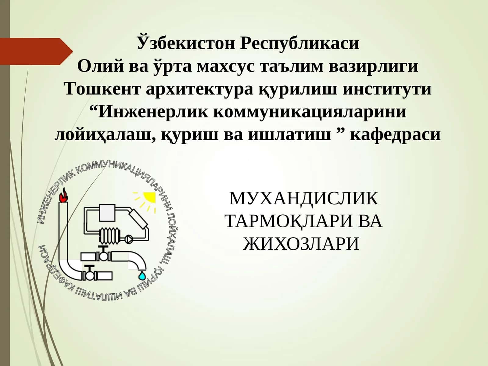 Муҳандислик тармоқлари ва жиҳозлари