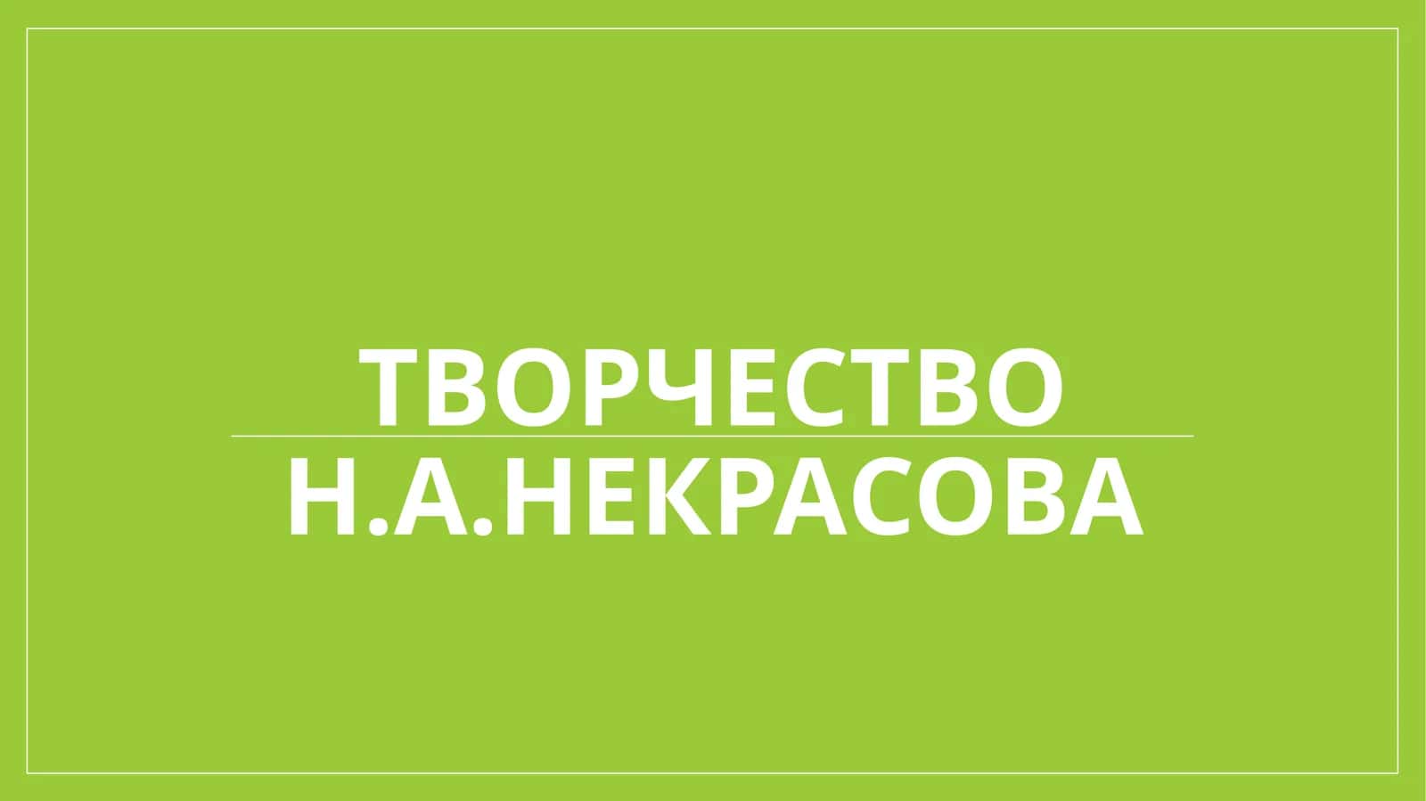 Творчество Н.А.Некрасова