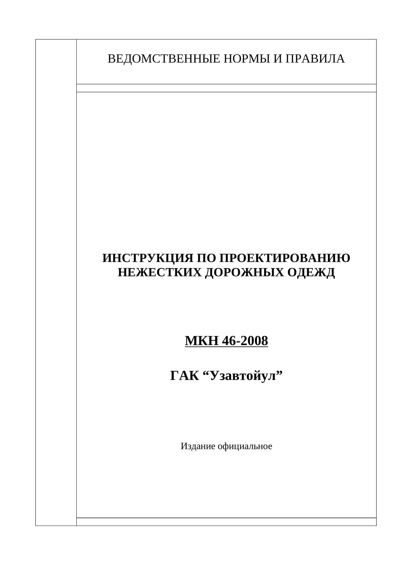 ИНСТРУКЦИЯ ПО ПРОЕКТИРОВАНИЮ НЕЖЕСТКИХ ДОРОЖНЫХ ОДЕЖД, МКН 46-2008