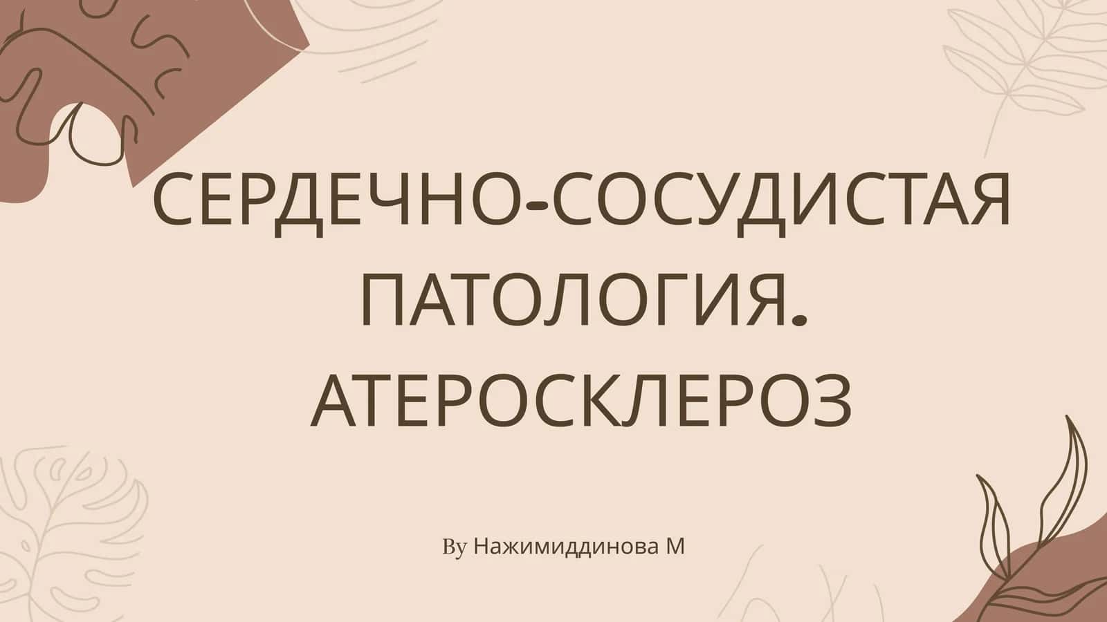 Сердечно-сосудистая патология. Атеросклероз