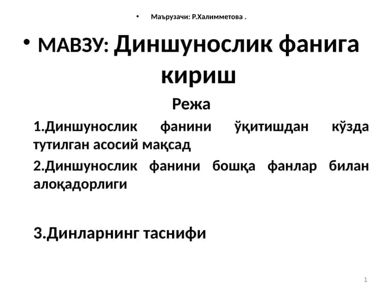 Диншунослик фанига кириш