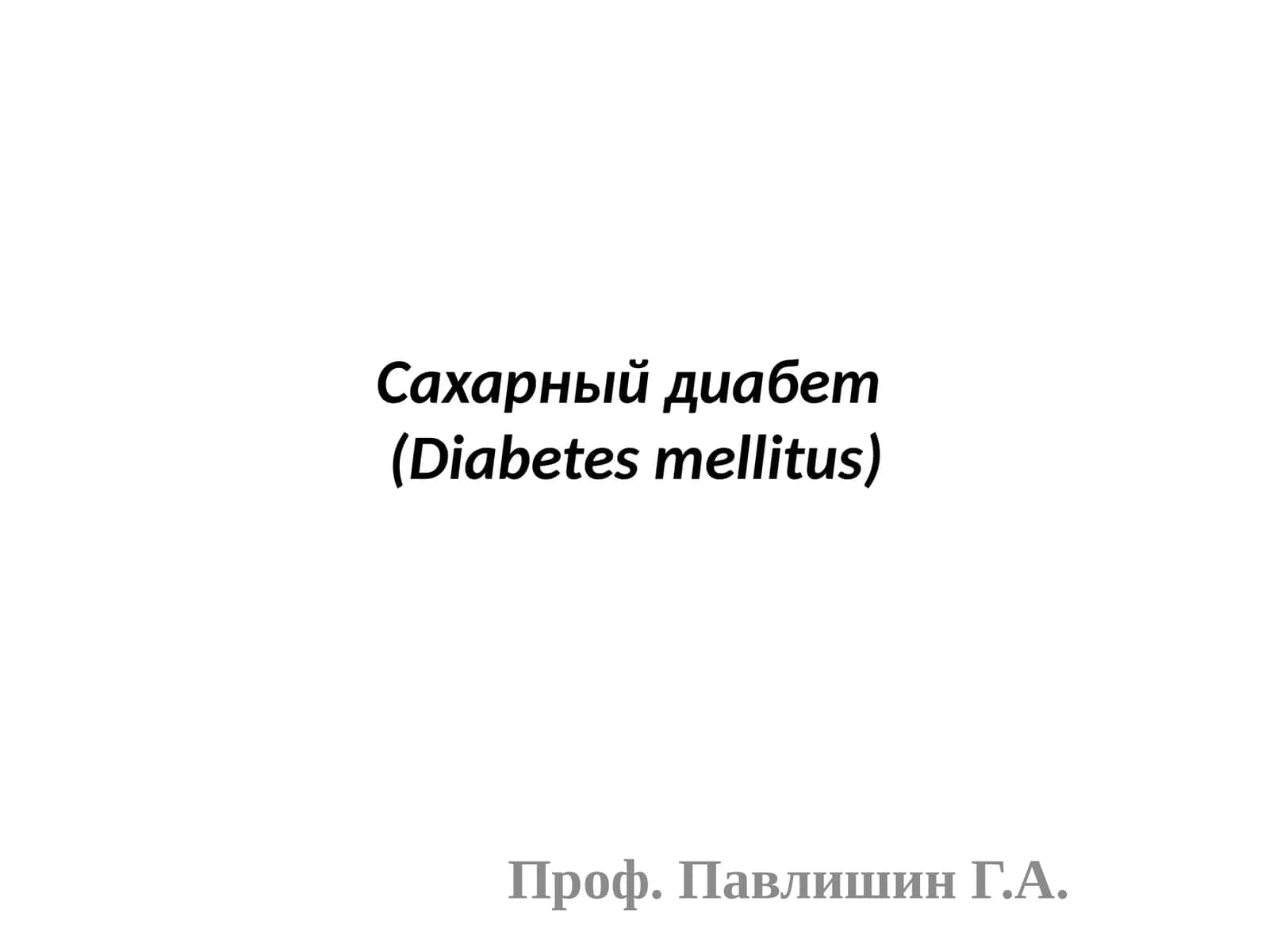 Сахарный диабет(Diabetes mellitus)