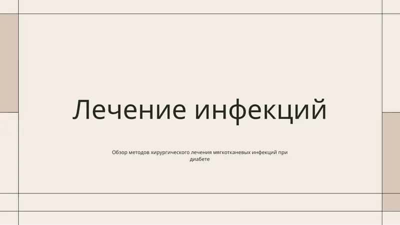 Лечение инфекций