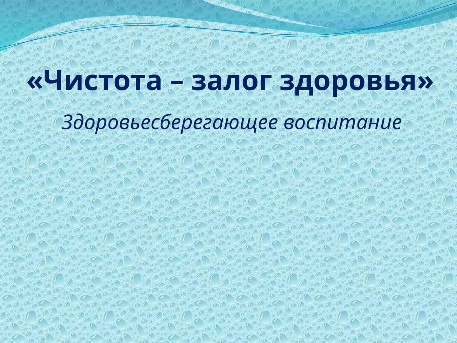 Чистота - залог здоровья презент