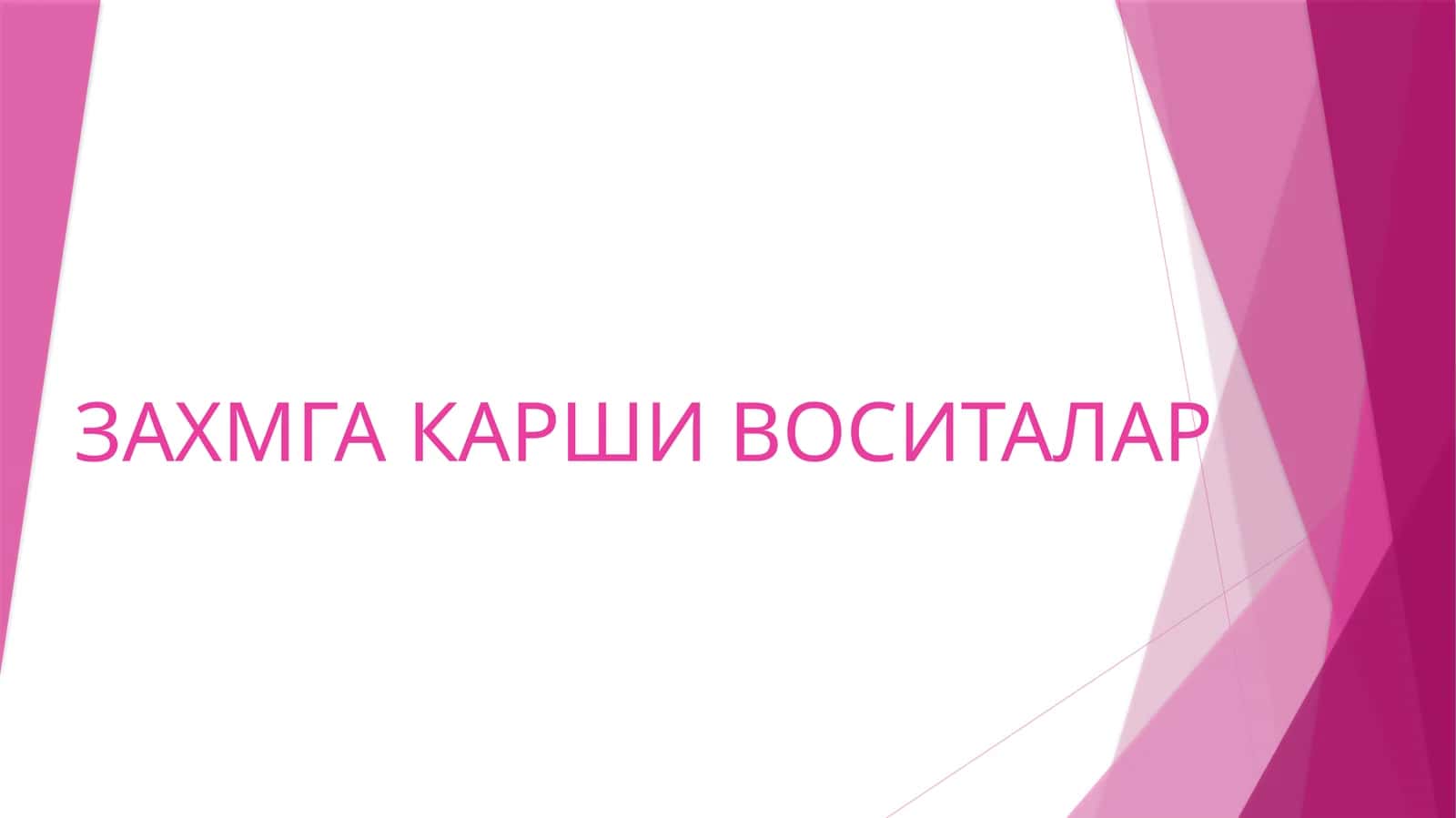 ЗАХМГА КАРШИ ВОСИТАЛАР