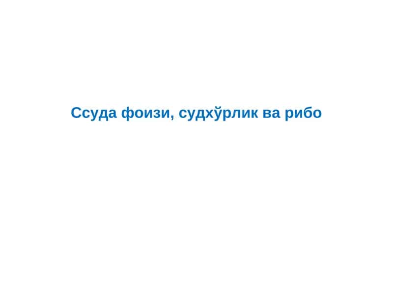 Ссуда фоизи